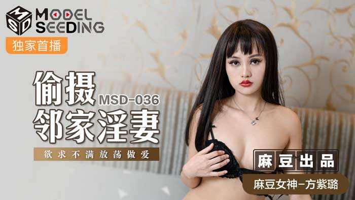 偷摄邻家淫妻 欲求不满放荡做爱 (MSD036)