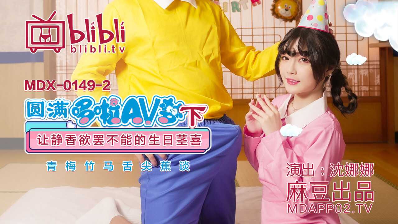 圆满哆啦AV梦(下) 让静香欲罢不能的生日茎喜 (MDX0149-2)