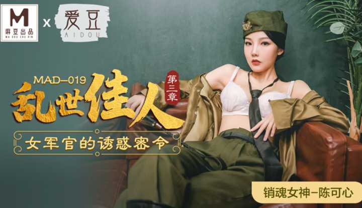 乱世佳人3 女军官的诱惑密令 (MAD019)