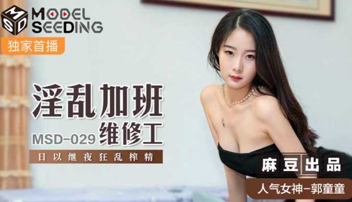 淫乱加班维修工 日以继夜狂乱榨精 (MSD029)