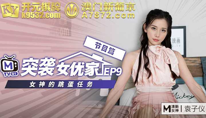突袭女优家 EP9 节目篇 女神的跳蛋任务