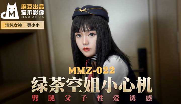 绿茶空姐小心机 劈腿父子性爱诱惑 (MMZ022)