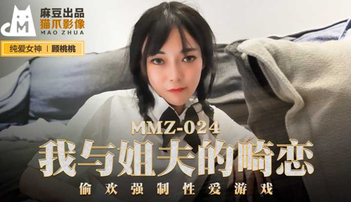 我与姐夫的畸恋 偷欢强制性爱游戏 (MMZ024)