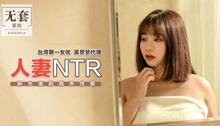 人妻NTR 醉夫面前噤声性爱
