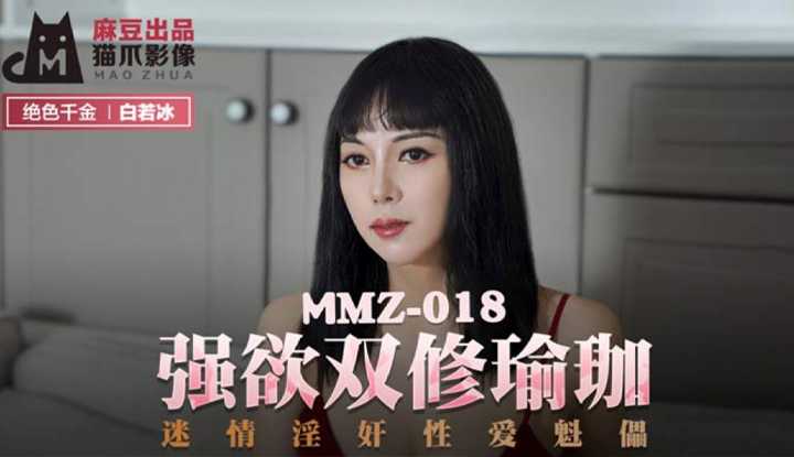 强欲双修瑜珈 迷情淫奸性爱魁儡 (MMZ018)
