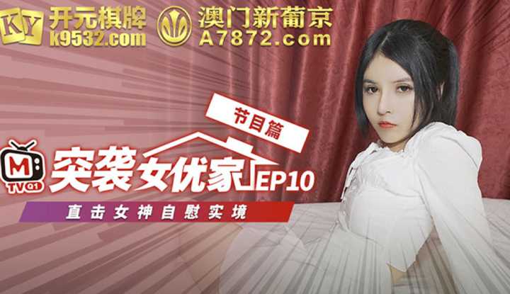 突袭女优家 EP10 节目篇 直击女神自慰实境
