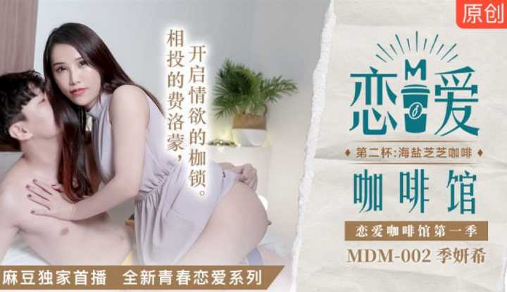 恋爱咖啡馆 第二杯 海盐芝芝咖啡 (MDM002)