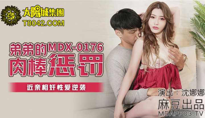 弟弟的肉棒惩罚 近亲相奸性爱逆袭 (MDX0176)