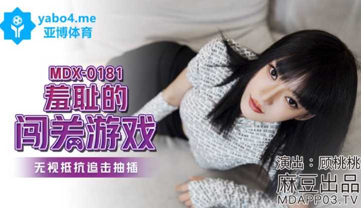 羞耻的闯关游戏 无视抵抗追击抽插 (MDX0181)