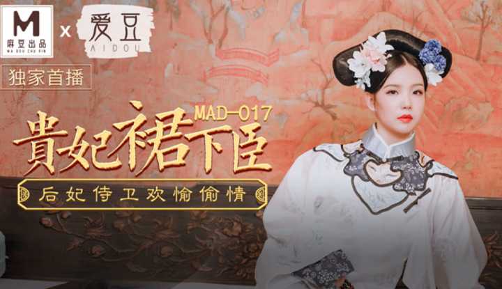 贵妃裙下臣 后妃侍卫欢愉偷情 (MAD017)