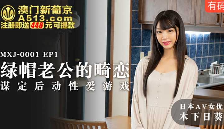 绿帽老公的畸恋 EP1 谋定后动性爱游戏 (MXJ0001)