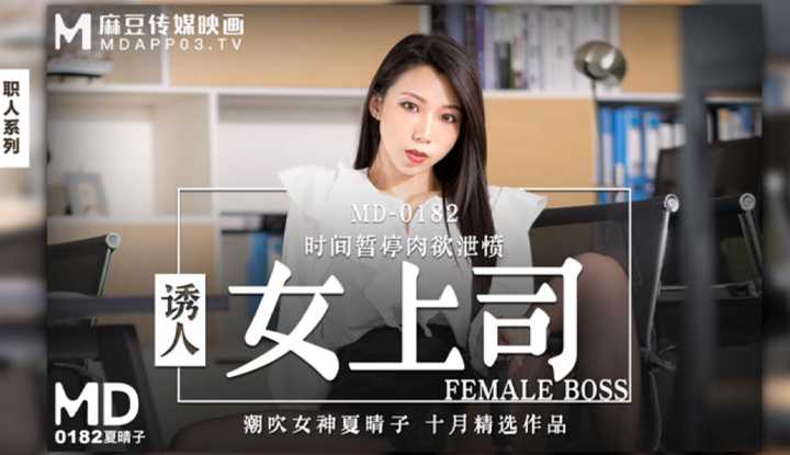 诱人女上司 时间暂停肉欲泄愤 (MD0182)