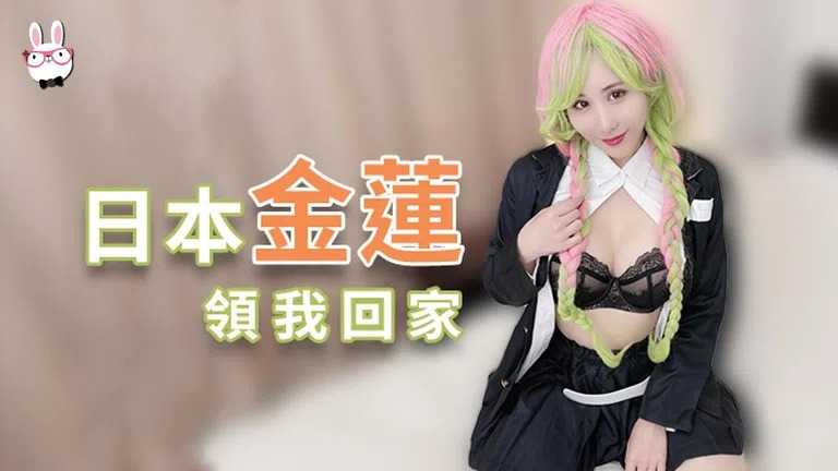 日本金莲领我回家 万圣节紧急企划