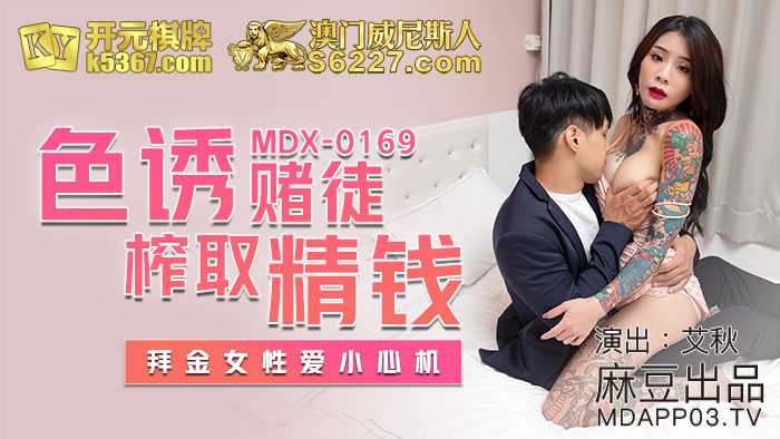 色诱赌徒榨取精钱 拜金女性爱小心机 (MDX0169)