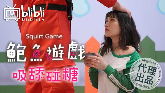 鲍鱼游戏 成人游戏 吸舔碰糖