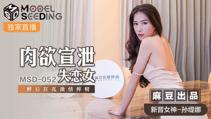 肉欲宣泄失恋女 醉后狂乱激情榨精 (MSD052)