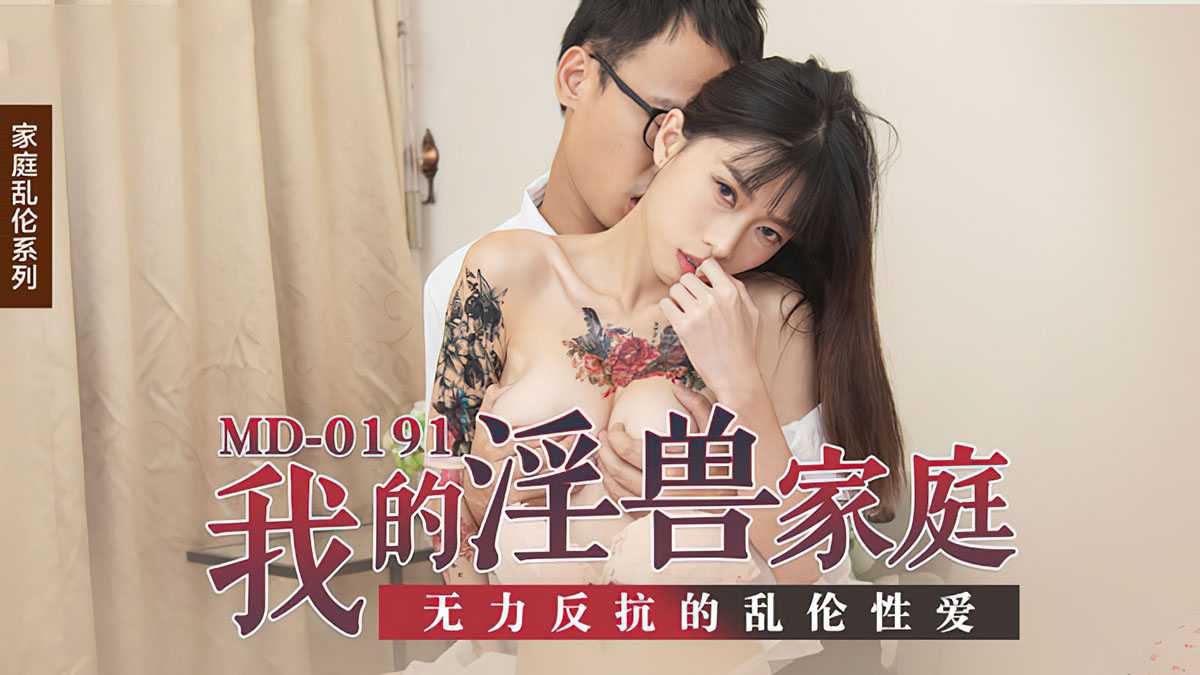我的淫兽家庭 无力反抗的乱伦性爱 (MD0191)