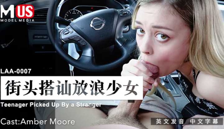 街头搭讪放浪少女 (LAA0007)