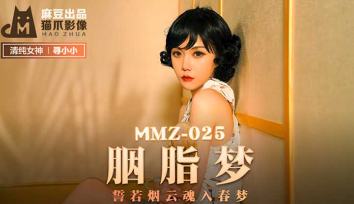 胭脂梦 誓若烟云魂入春梦 (MMZ025)