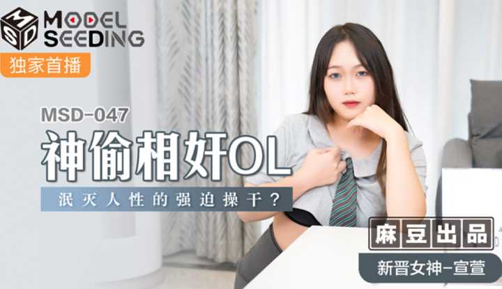 神偷相奸OL 泯灭人性的强迫操干 (MSD047)