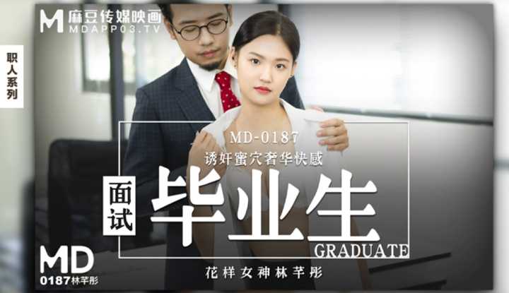 面试毕业生 诱奸蜜穴奢华快感 (MD0187)