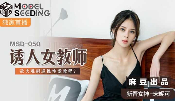 诱人女教师 欲火难耐逆推性爱教程 (MSD050)