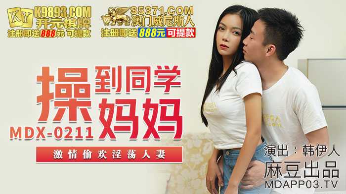 操到同学妈妈 激情偷欢淫荡人妻 (MDX0211)