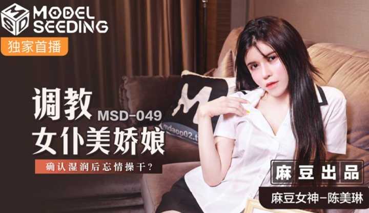 调教女仆美娇娘 确认湿润后忘情操干 (MSD049)