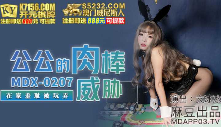 公公的肉棒威胁 在家羞耻被玩弄 (MDX0207)