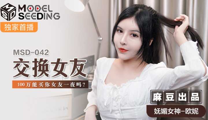 交换女友 100万能买你女友一夜吗？ (MSD042)