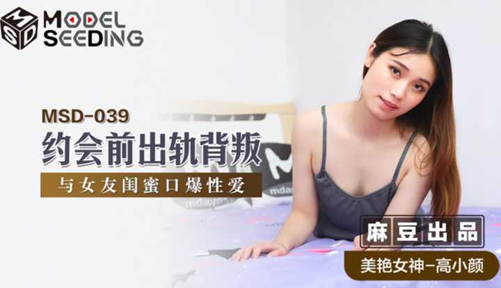 约会前出轨背叛 与女友闺蜜口爆性爱 (MSD039)