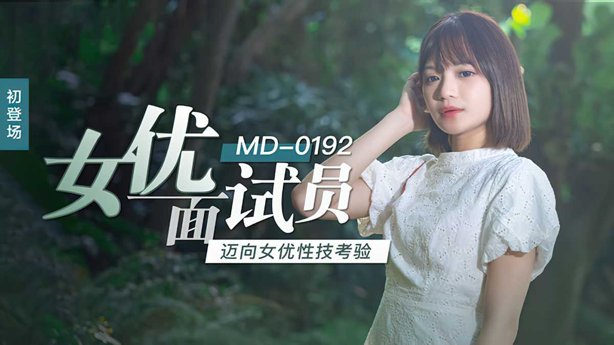 女优面试员 迈向女优性技考验 (MD0192)