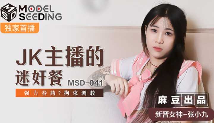 JK主播的迷奸餐 强力春药拘束调教 (MSD041)
