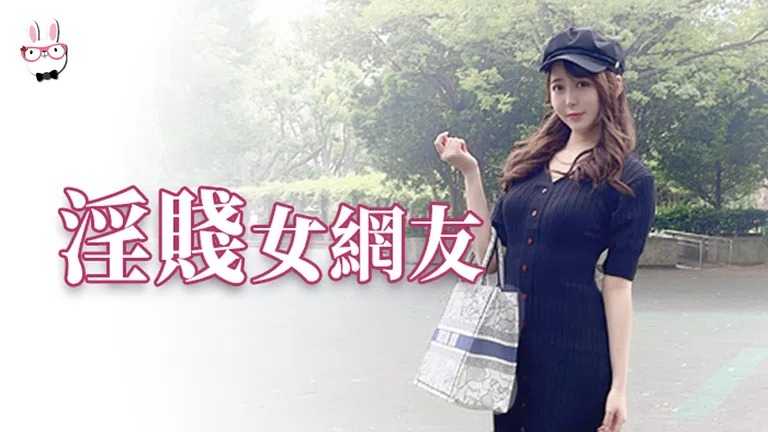 淫贱女网友 巨乳爆臀的诱惑 (TZ032)