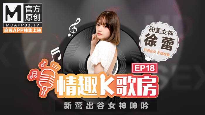 《情趣K歌房》EP18 新莺出谷女神呻吟