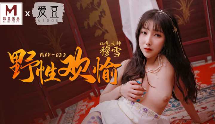 野性欢愉(MAD022)