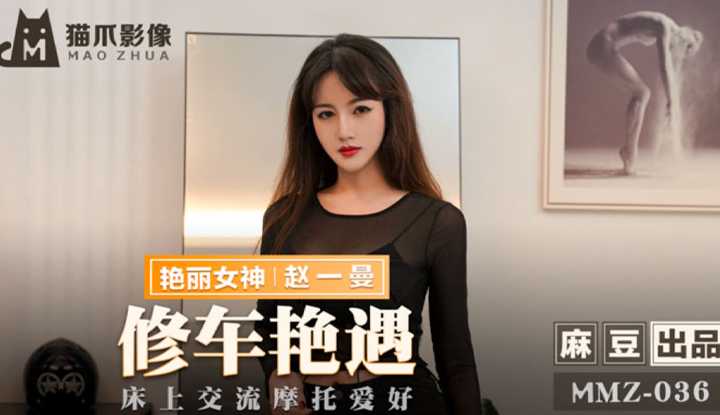 修车艳遇 床上交流摩托爱好 (MMZ036)