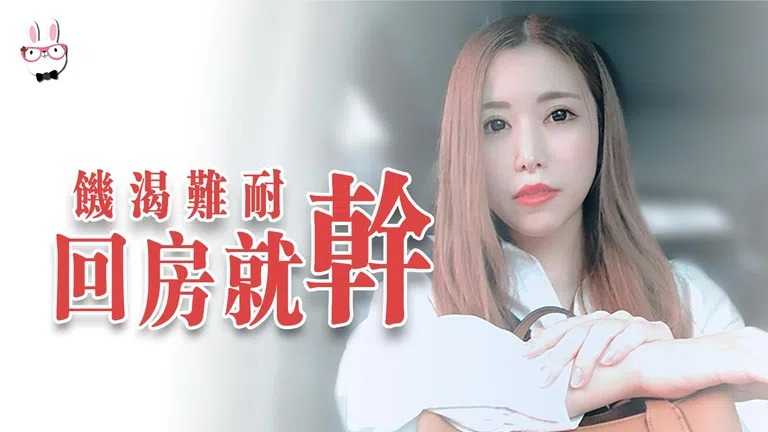 爸气十足 EP5 饥渴难耐 回房就干 (TZ033)