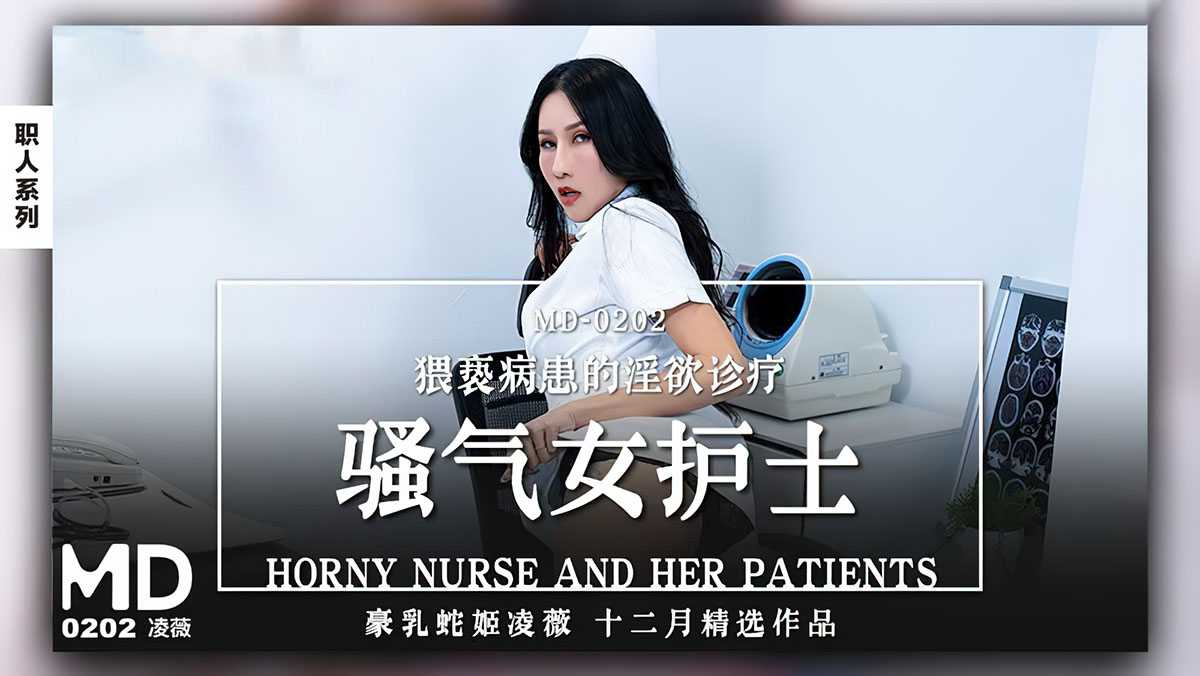 骚气女护士 猥亵病患的淫欲诊疗 (MD0202)