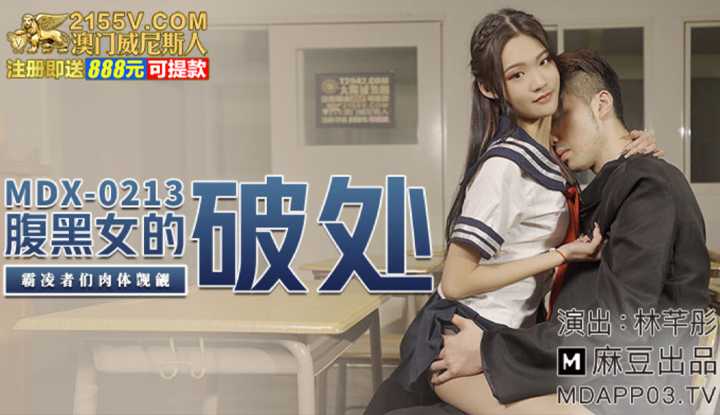 腹黑女的破处 霸凌者的肉体觊觎 (MDX0213)