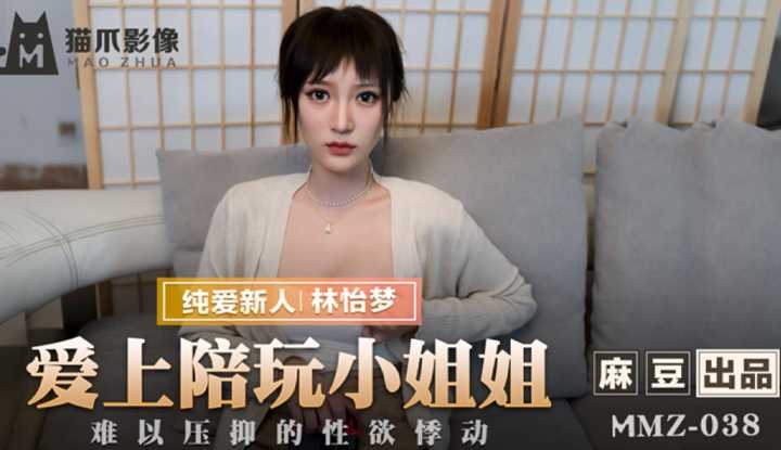 爱上陪玩小姐姐 难以压抑的性欲悸动 (MMZ038)