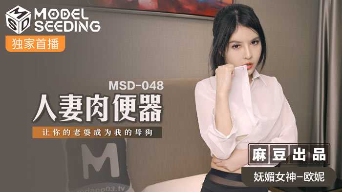 人妻肉便器 让你的老婆成为我的母狗 (MSD048)