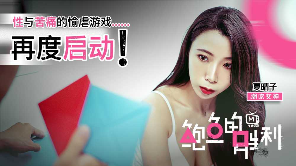 鲍鱼游戏 鲍鱼的胜利 性与苦痛的愉虐游戏再度启动