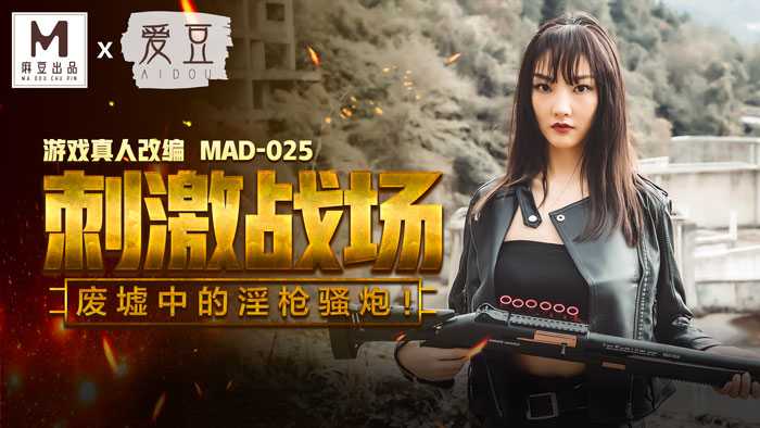 刺激战场 废墟中的淫枪骚炮 (MAD025)