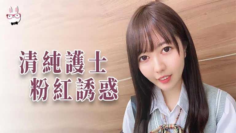 爸气十足 EP6 清纯护士 粉红诱惑  (TZ034)