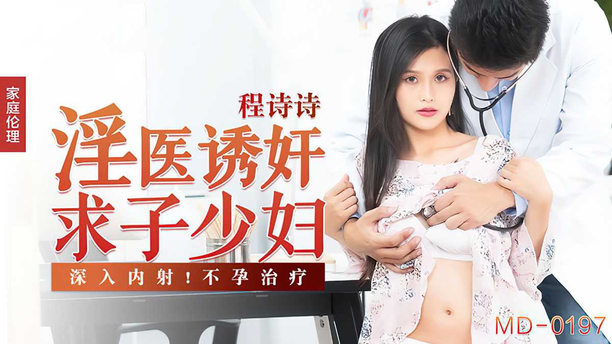 淫医诱奸求子少妇 深入内射不孕治疗 (MD0197)