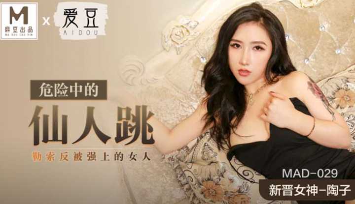 危险中的仙人跳 勒索反被强上的女人 (MAD029)