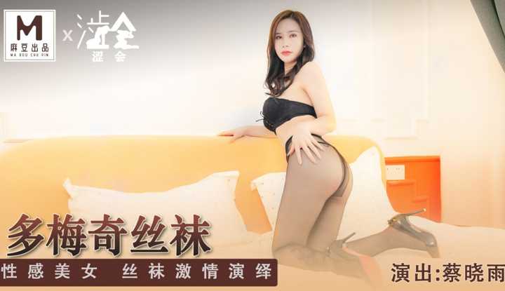 多梅奇丝袜 性感美女 丝袜激情演绎 (SH005)