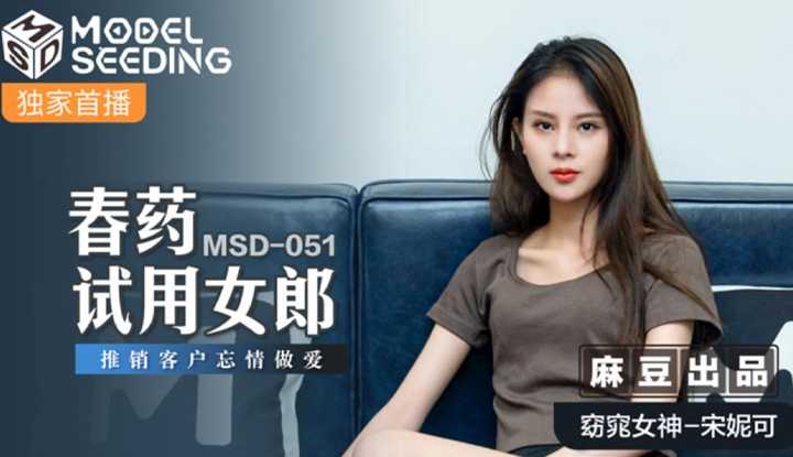 春药试用女郎 推销客户忘情做爱 (MSD051)