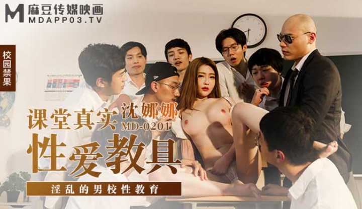 课堂真实性爱教具 淫乱的男校性教育 (MD0201)